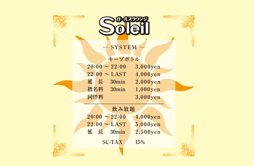 girls lounge Soleil | 当店の特徴