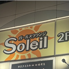 girls lounge Soleil開店時の様子