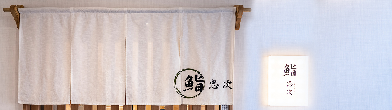 鮨 忠次 | 当社では社員の可能性を引き出し飲食店の職場環境向上にも力をいれております。