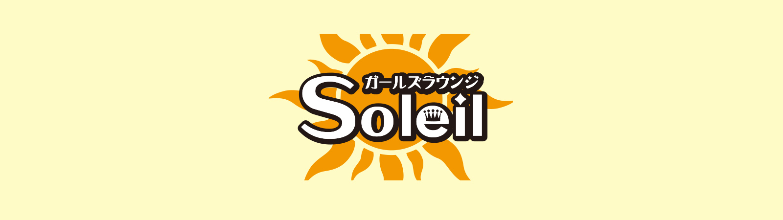 girls lounge Soleil | 当社では社員の可能性を引き出し飲食店の職場環境向上にも力をいれております。